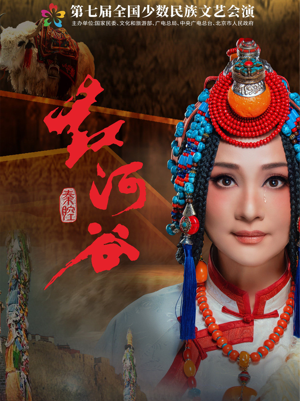  【北京】秦腔《红河谷》