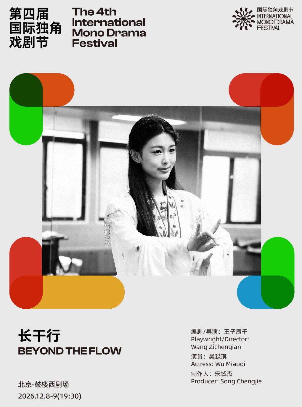 【北京】实验越剧《长干行》|第四届国际独角戏剧节·邀演剧目