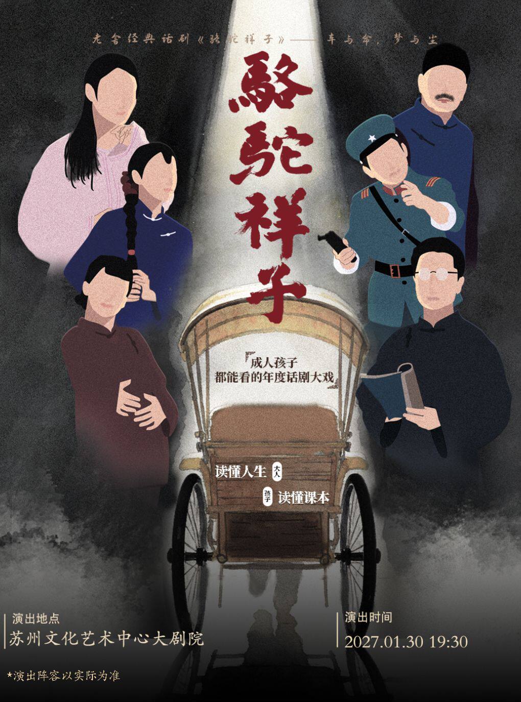 【苏州】老舍经典话剧《骆驼祥子》