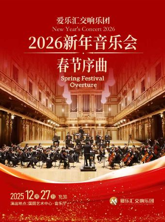 2026新年音乐会《春节序曲》《拉德斯基进行曲》经典名曲交响新年音乐会