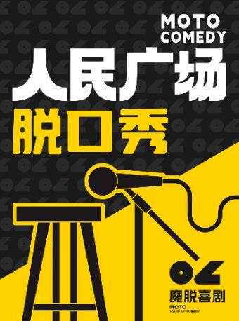 【人民广场脱口秀】【魔脱喜剧】 限量特惠 周一至周日每天三场丨爆笑精品解压脱口秀