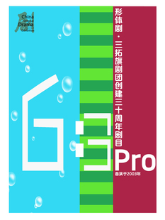第十一届中国原创话剧邀请展 形体剧《6：3 Pro》