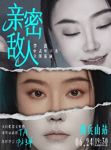 0624《亲密敌人》李波单口喜剧巡演·调兵山站