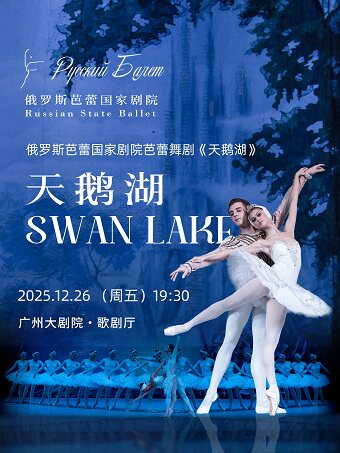 俄罗斯芭蕾国家剧院芭蕾舞《天鹅湖》2025巡演22周年至臻呈现