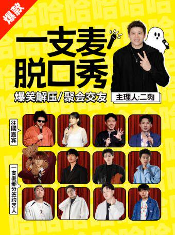 【二狗推荐】一支麦小剧场 | 爆笑脱口秀拼盘