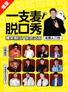 【二狗推荐】一支麦小剧场 | 爆笑脱口秀拼盘