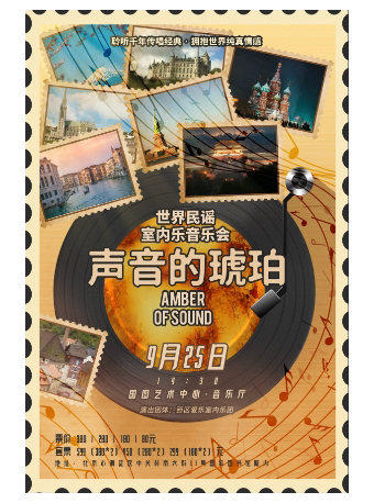 【北京】声音的琥珀——世界民谣室内乐音乐会