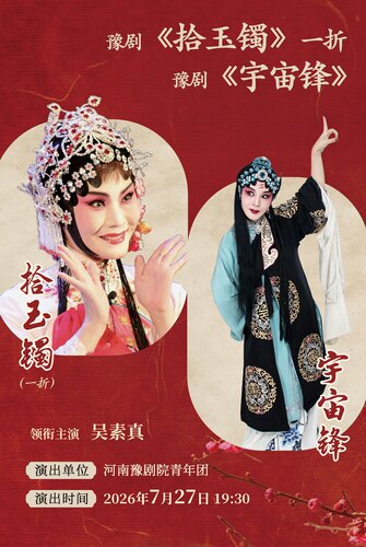 河南省省直国有文艺院团城市剧场演出 豫剧《宇宙锋》、豫剧《拾玉镯》一折