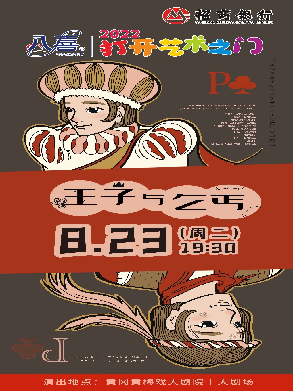 八喜·打开艺术之门系列—家庭音乐剧《王子与乞丐》