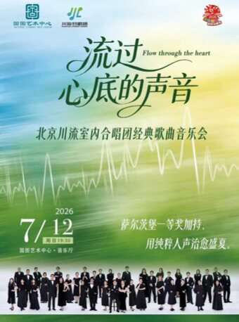 缤纷国图2026暑期演出季 流过心底的声音——北京川流室内合唱团经典歌曲音乐会