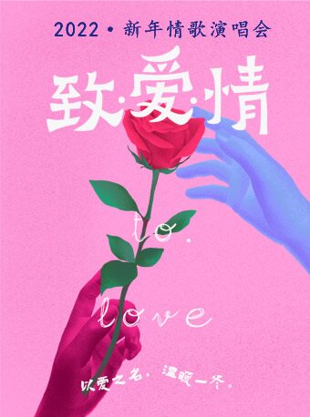 【北京】2022“致爱情”新年情歌演唱会-以爱之名，温暖一冬（延期 场地变更为想象空间）