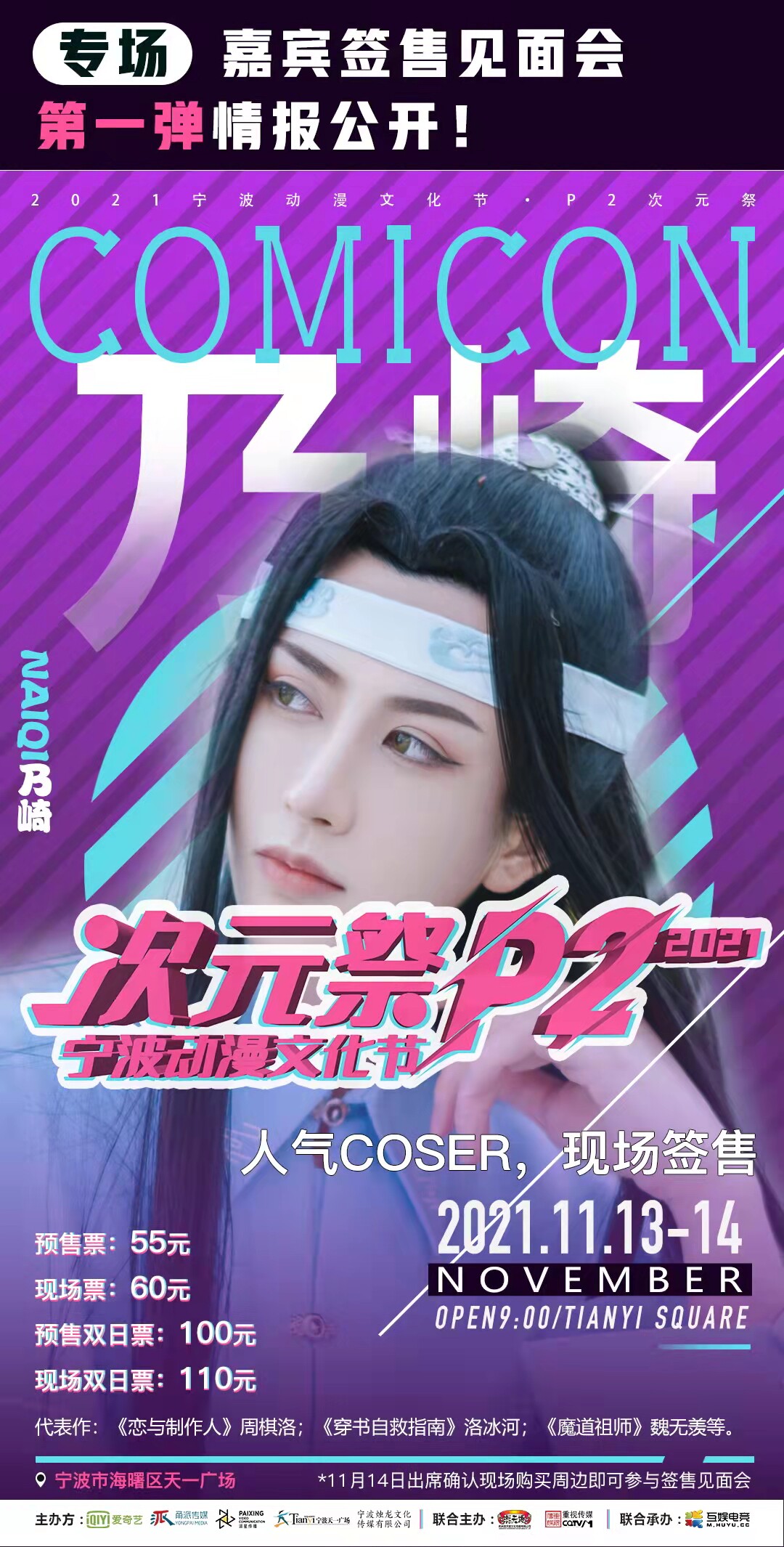 2021宁波动漫文化节•P2次元祭 2021宁波动漫文化节•P2次元祭