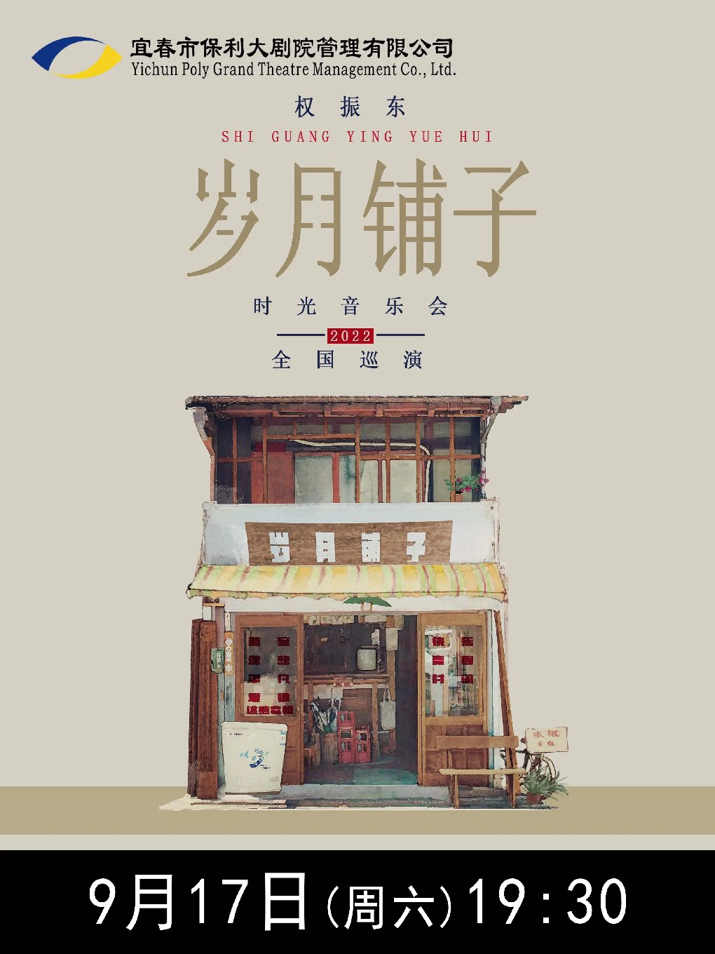 【宜春】《权振东·岁月铺子 时光音乐会》2022年9月17日19:30