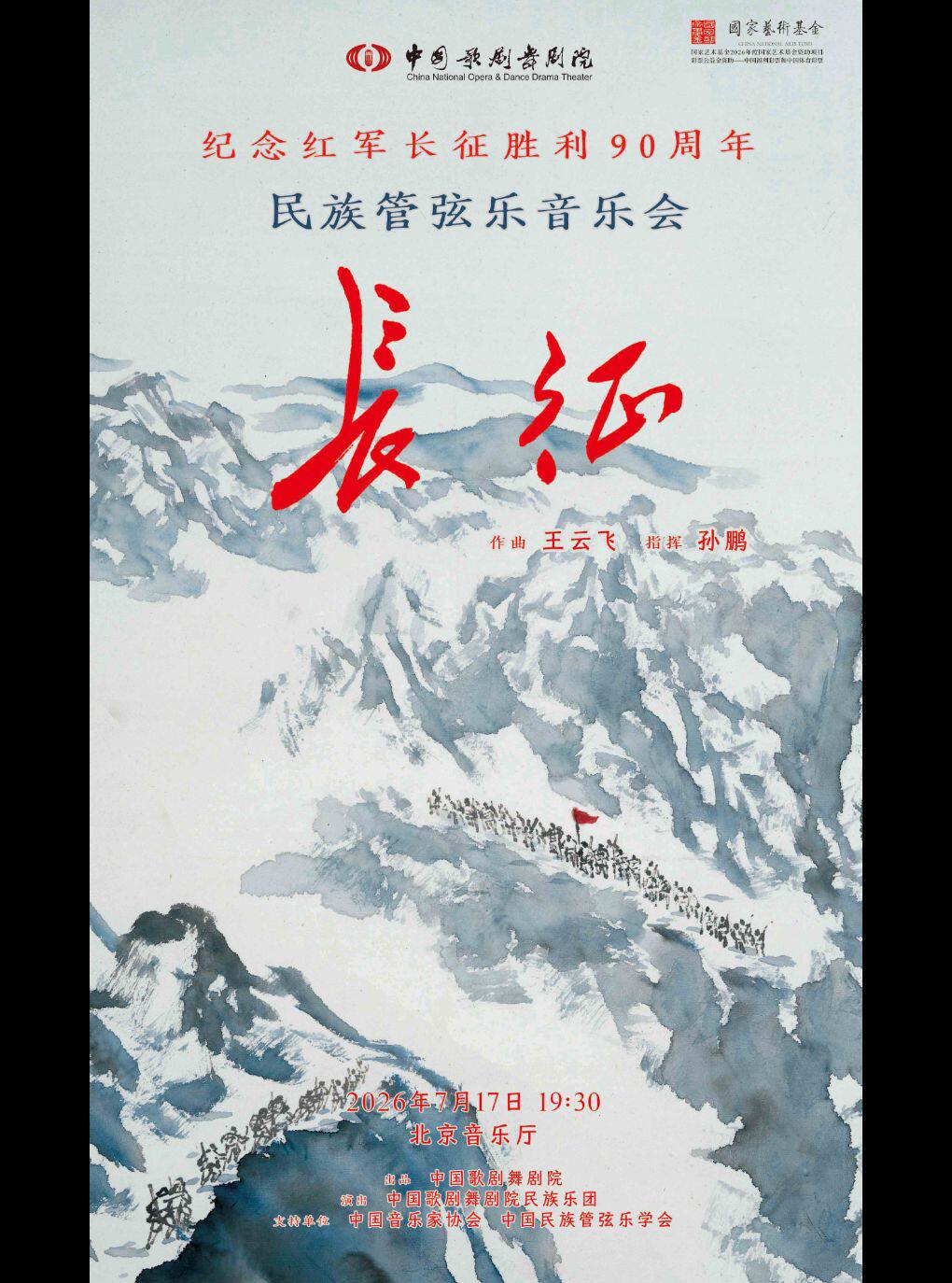 【北京】中国歌剧舞剧院民族管弦音乐会《长征》