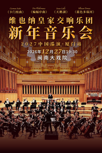 厦门 《维也纳皇家交响乐团2027新年音乐会》