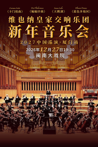 厦门 《维也纳皇家交响乐团2027新年音乐会》