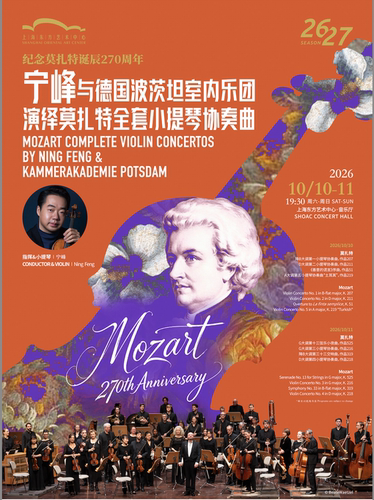 宁峰与德国波茨坦室内乐团演绎莫扎特全套小提琴协奏曲
