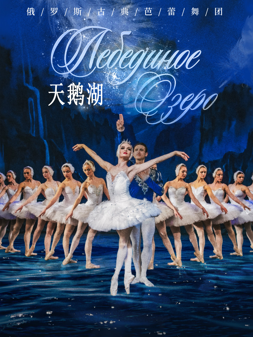【北京】俄罗斯古典芭蕾舞团经典芭蕾舞剧《天鹅湖》