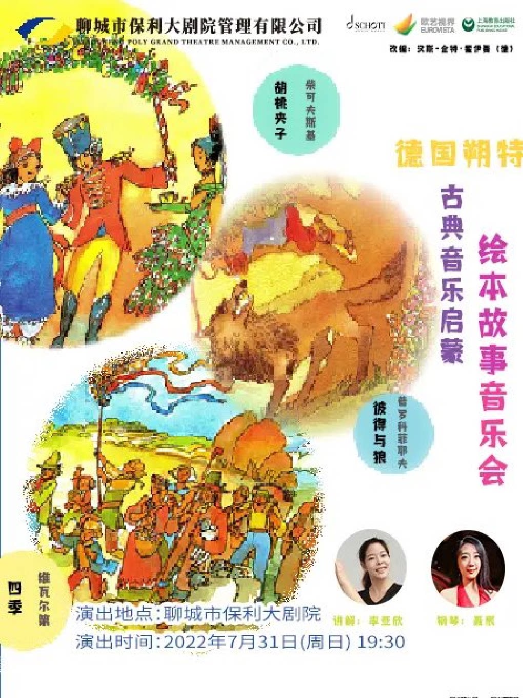 【聊城】八喜·2022打开艺术之门-德国朔特古典音乐启蒙绘本音乐会