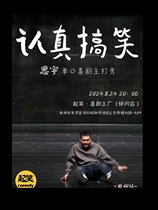 起笑喜剧 )(三个火呛手主播)8 24思宇脱口秀专场《认真搞笑》 ) 知名主播｜爆笑东北人