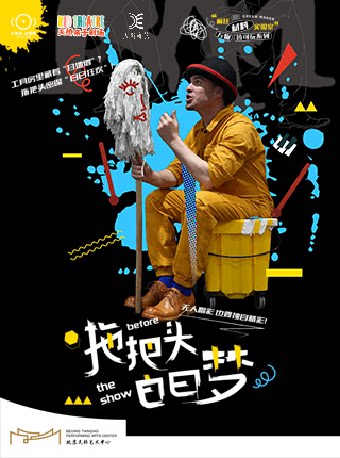 【北京】小不点大视界奇趣装置爆笑形体故事会《拖把头白日梦》