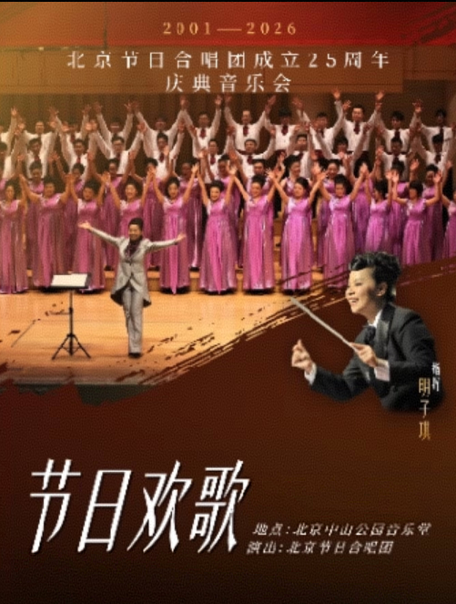 【北京】“节日欢歌“北京节日合唱团25周年庆典音乐会