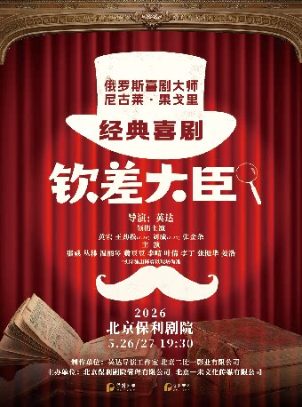 【北京】经典喜剧《钦差大臣》