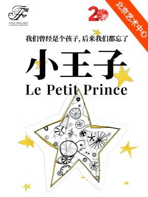 【北京】2026国际戏剧季：央华版音乐戏剧《小王子》