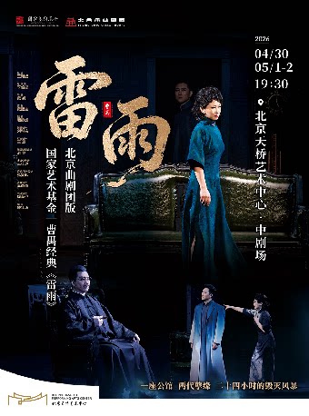 国家艺术基金2025年度资助项目｜曹禺经典《雷雨》（北京市曲剧团版）