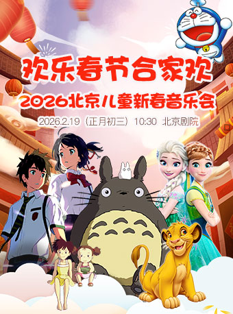 【北京】【7折早鸟票】欢乐春节合家欢2026北京儿童新春音乐会