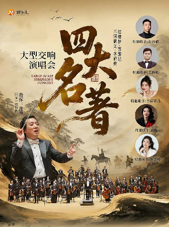 【交响+演唱】“四大名著”红楼梦·西游记·三国演义·水浒传 大型交响演唱会