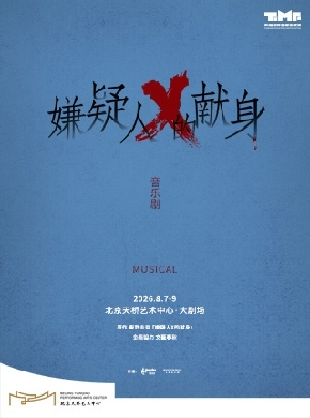 【北京】音乐剧《嫌疑人X的献身》