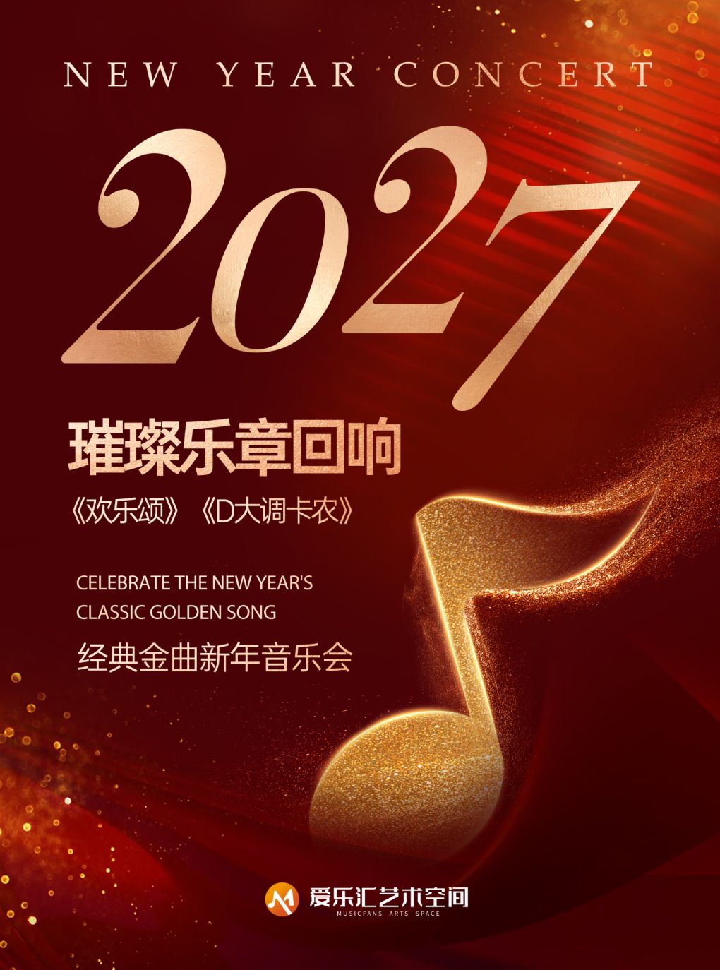 【北京】【含跨年场】2027璀璨乐章回响《欢乐颂》《卡农》《春之声圆舞曲》经典金曲新年音乐会