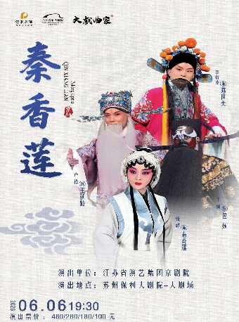 2026“大戏曲家”系列王越、张婷、卢松、董源、李衍茂主演京剧《秦香莲》