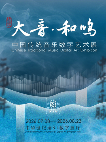 【限时早鸟】如见丨大音·和鸣——中国传统音乐数字艺术展