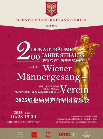 “多瑙之梦：施特劳斯200年”——维也纳男声合唱团音乐会