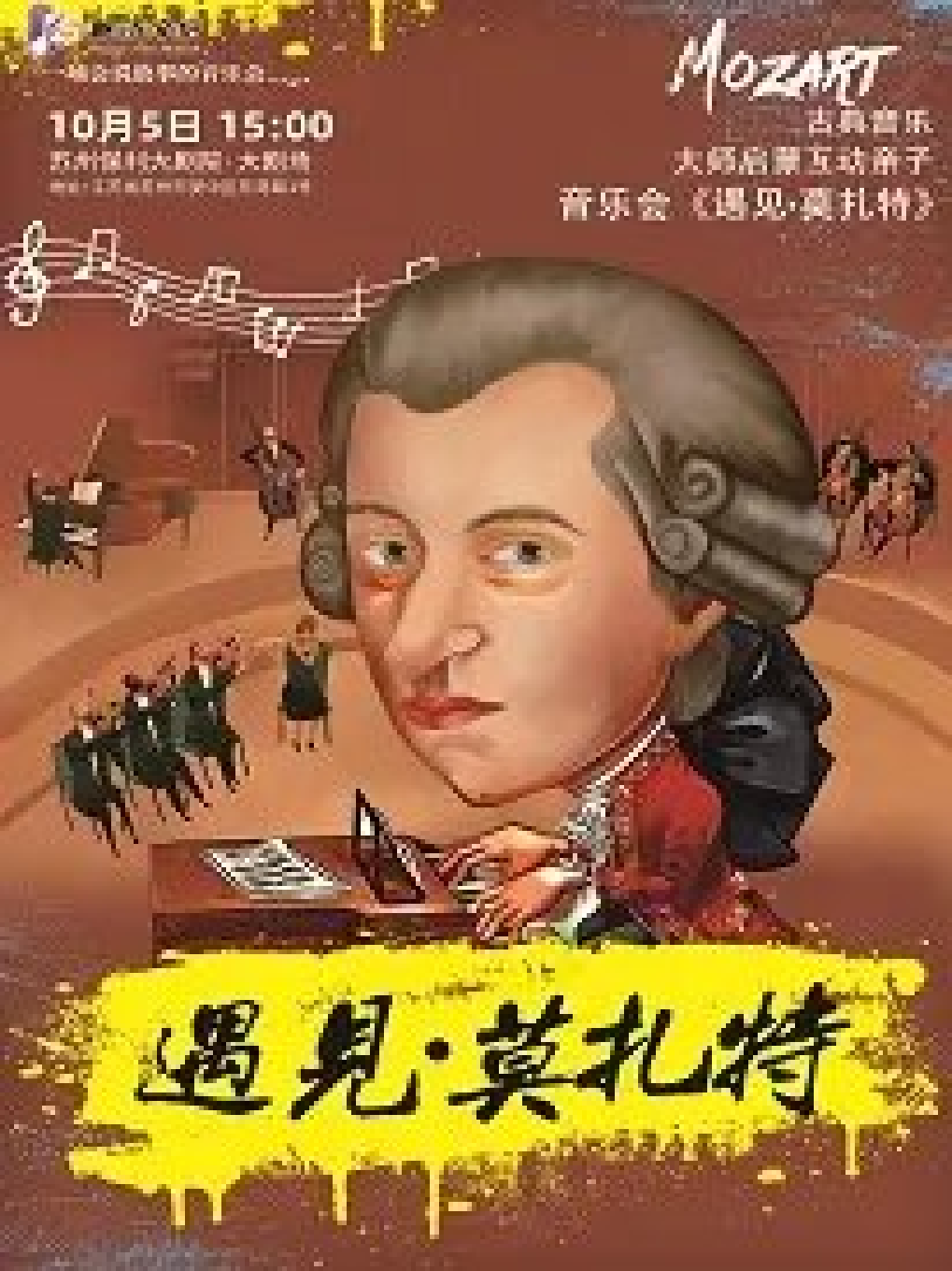 【苏州】古典音乐大师启蒙互动亲子音乐会《遇见 • 莫扎特》2022年苏州站