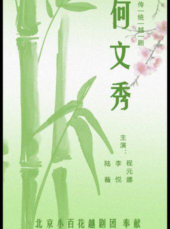 【北京】【特惠9折】吉祥大戏院 6月13日 越剧《何文秀》北京小百花越剧团 地方戏展演系列