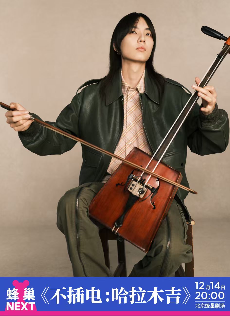 【北京】蜂巢NEXT 不插电音乐会：哈拉木吉
