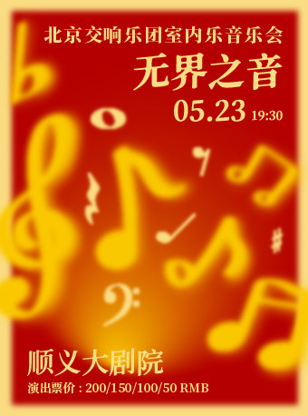 无界之音——北京交响乐团室内乐音乐会