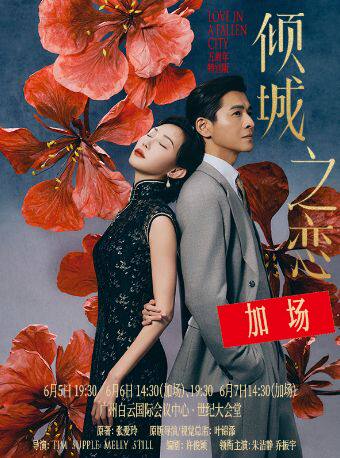 朱洁静、乔振宇主演话剧《倾城之恋》五周年特别版—广州站