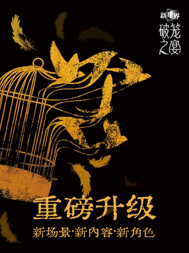 破笼之宴——大型沉浸式戏剧《新世界庄园》全新晚宴版