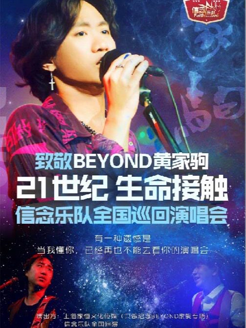 【福州】信念乐队｜「致敬Beyond黄家驹 21世纪生命接触」全国巡回演唱会