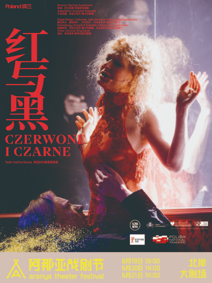 《红与黑》阿那亚戏剧节特邀剧目