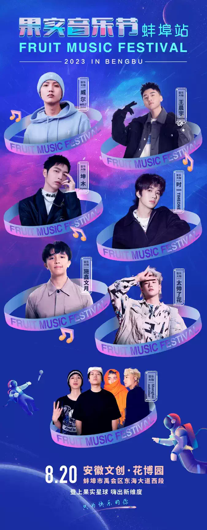 2023果实音乐节-蚌埠站