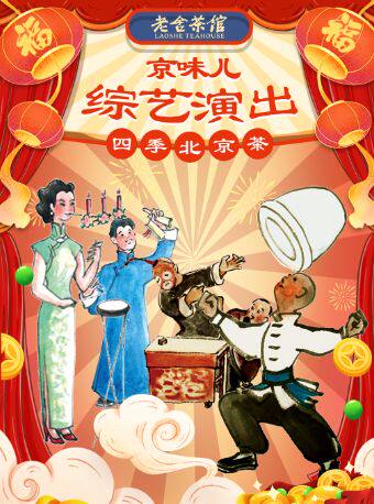 《四季北京·茶》京味综艺演出