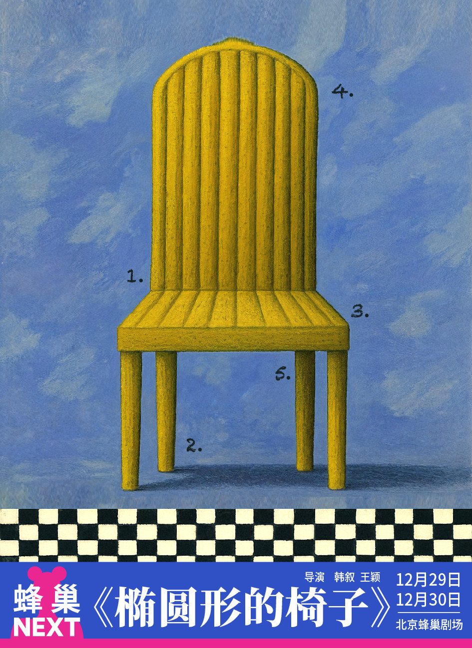 蜂巢NEXT《椭圆形的椅子》