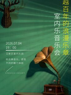 【穿越百年的浪漫乐章】室内乐音乐会
