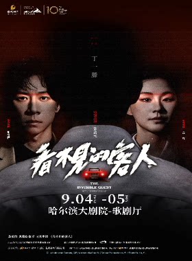 张维伊、金靖、张嘉元主演悬疑舞台剧《看不见的客人》