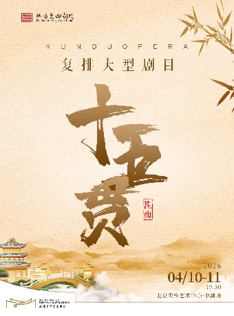 【北京】北方昆曲剧院复排大型剧目昆曲《十五贯》